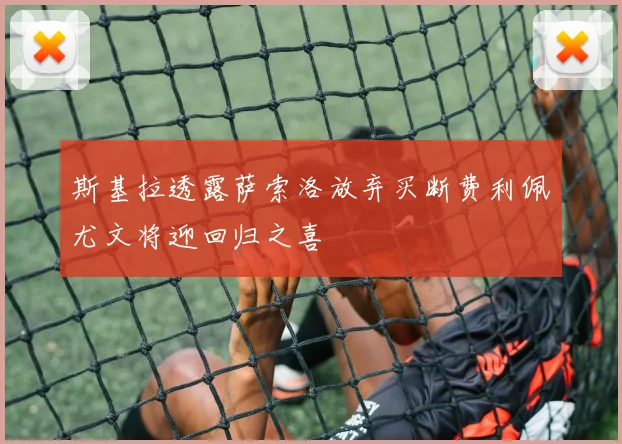 斯基拉透露萨索洛放弃买断费利佩尤文将迎回归之喜