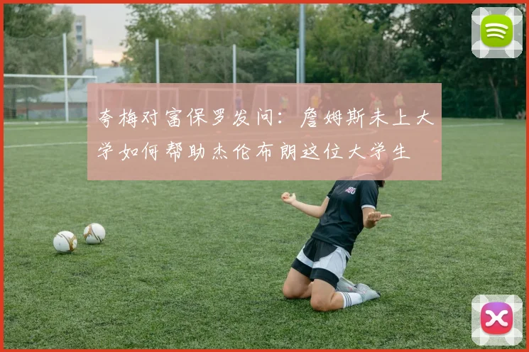 夸梅对富保罗发问：詹姆斯未上大学如何帮助杰伦布朗这位大学生