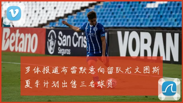 罗体报道布雷默意向留队尤文图斯夏季计划出售三名球员